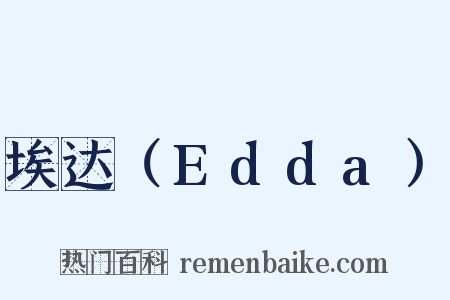 埃达（Edda）是什么意思的图片